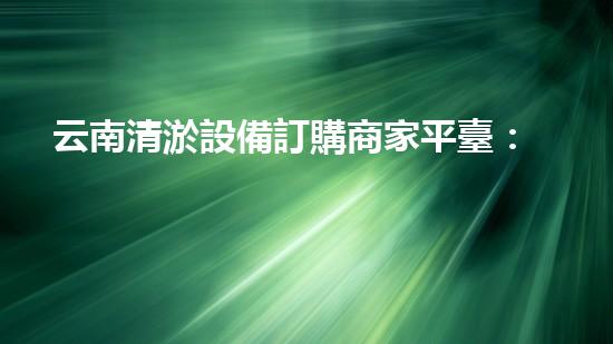 云南清淤設備訂購商家平臺：解決水域淤泥難題，暢通水路新利器！